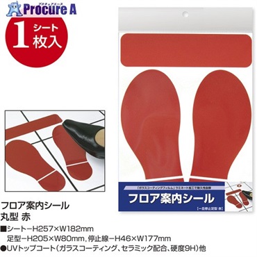 ササガワ フロアシール フロア案内シール 一旦停止足型 赤 3700801 37-801  1個 ▼580-6530