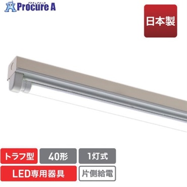 ecorica 直管形LED専用器具 40形1灯トラフ用 ECL-FLTA-1T-M  1台 ▼551-0464