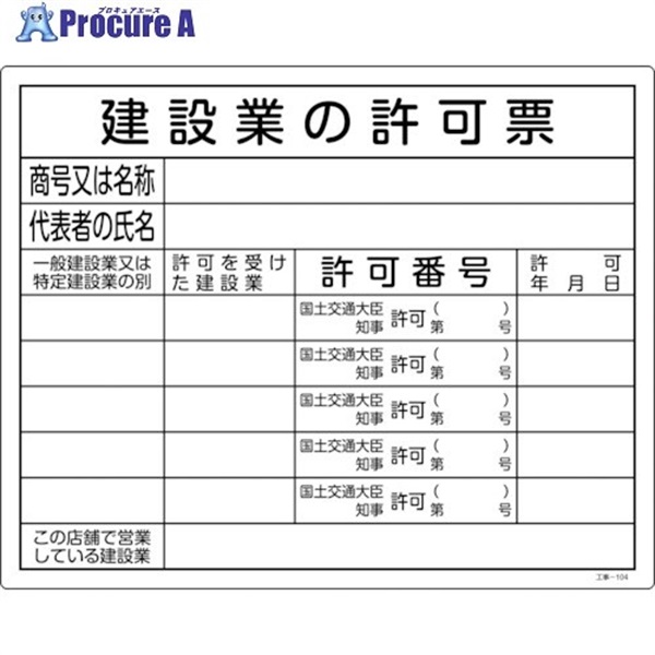 緑十字 工事関係標識(法令許可票) 建設業の許可票 工事-104 400×500mm エンビ 130104  1枚 ▼106-7855