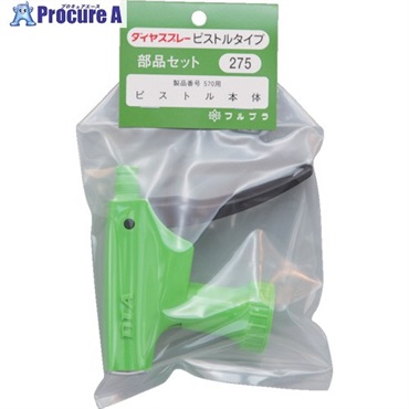 FURUPLA 部品No.275 ピストル本体(#570用) 275  1個 ▼126-3238
