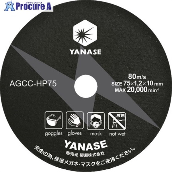 ヤナセ 切断砥石 楽斬 φ75×10穴 AGCC-HP75  10枚 ▼714-2079