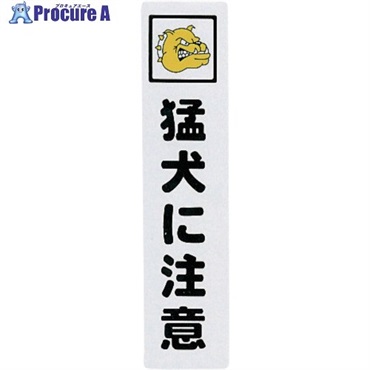 光 サインプレート 猛犬に注意 KP215-1  1枚 ▼113-1204