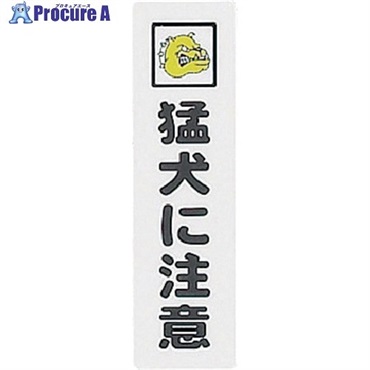 光 サインプレート 猛犬に注意 KP164-13  1枚 ▼113-1228
