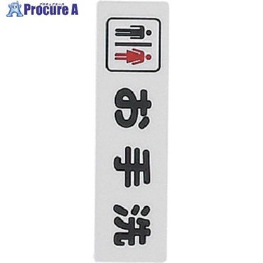 光 サインプレート お手洗い KP164-2  1枚 ▼113-2719