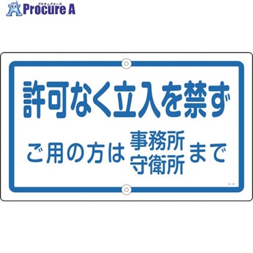 緑十字 構内用標識 許可なく立入を禁ず K-47 400×680mm スチール 108470  1枚 ▼113-7448
