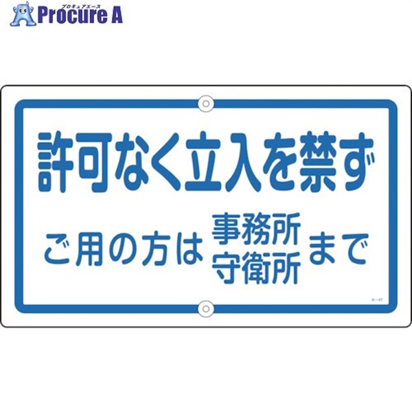 緑十字 構内用標識 許可なく立入を禁ず K-47 400×680mm スチール 108470  1枚 ▼113-7448