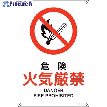 緑十字 JIS規格安全標識 危険・火気厳禁 JA-111S 300×225mm エンビ 393111  1枚 ▼113-7956