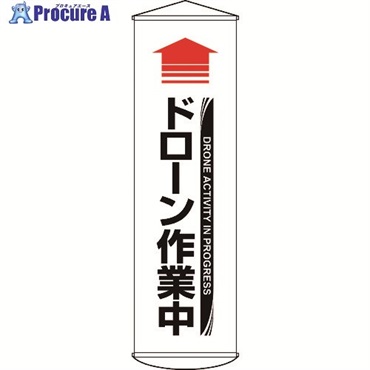 緑十字 垂れ幕(懸垂幕) ↑ドローン作業中(白) 幕72 1500×450mm ターポリン 124072  1本 ▼223-9571