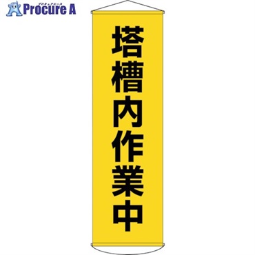 緑十字 垂れ幕(懸垂幕) 塔槽内作業中(黄) 幕55 1500×450mm ターポリン 124055  1本 ▼254-0742