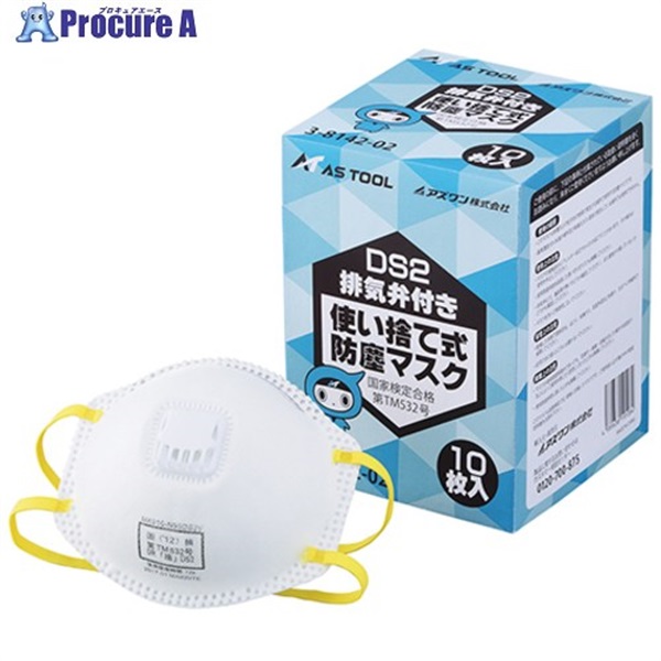 AS 使い捨て式防塵マスク DS2排気弁付 10枚入り 3-8142-02  1箱 ▼375-4716