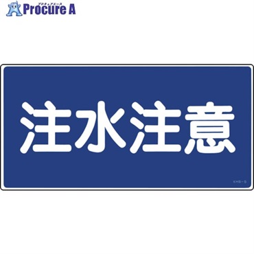 緑十字 消防・危険物標識 注水注意 KHS-5 250×500mm エンビ 056050  1枚 ▼814-8687