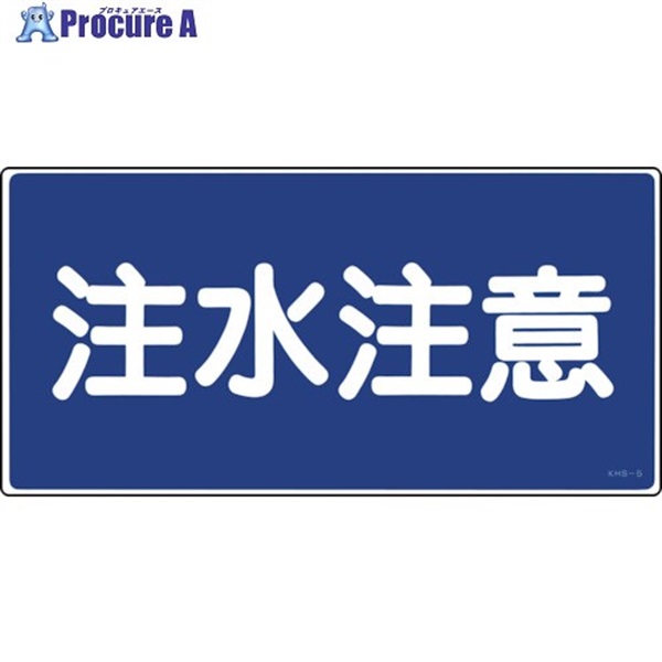 緑十字 消防・危険物標識 注水注意 KHS-5 250×500mm エンビ 056050  1枚 ▼814-8687