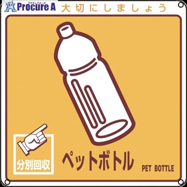 緑十字 廃棄物関係標識・分別用 ペットボトル 分別-110 200×200mm PET 078110  1枚 ▼814-8773