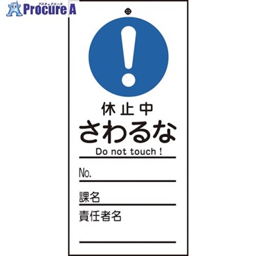 緑十字 修理・点検標識(命札) 休止中・さわるな 札-327 150×70mm PET 085327  1枚 ▼814-8896