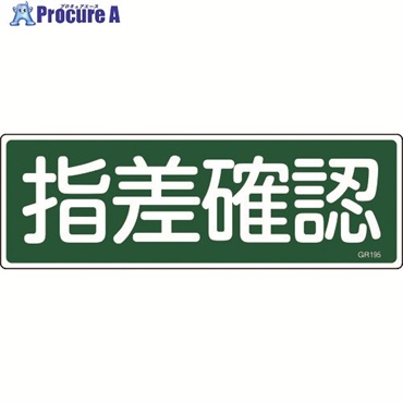 緑十字 短冊型安全標識 指差確認 GR195 120×360mm エンビ 横型 093195  1枚 ▼814-9089