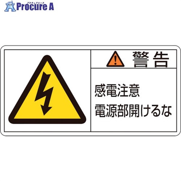緑十字 PL警告ステッカー 警告・感電注意電源部開けるな PL-112(大) 50×100mm 10枚組 201112  1組 ▼815-1089