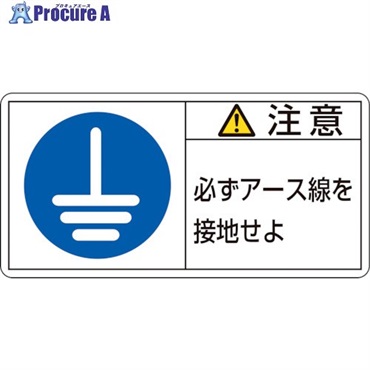 緑十字 PL警告ステッカー 注意・必ずアース線を接地 PL-139(大) 50×100mm 10枚組 201139  1組 ▼815-1116