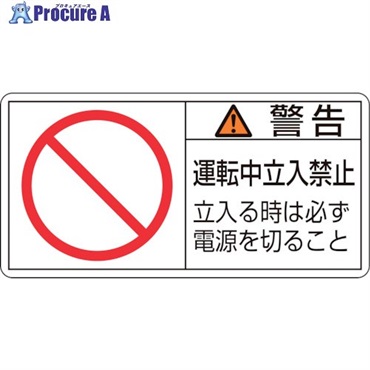 緑十字 PL警告ステッカー 警告・運転中立入禁止立入る時 PL-120(小) 35×70mm 10枚組 203120  1組 ▼815-1209