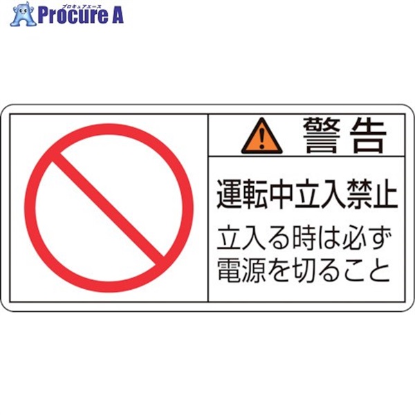 緑十字 PL警告ステッカー 警告・運転中立入禁止立入る時 PL-120(小) 35×70mm 10枚組 203120  1組 ▼815-1209