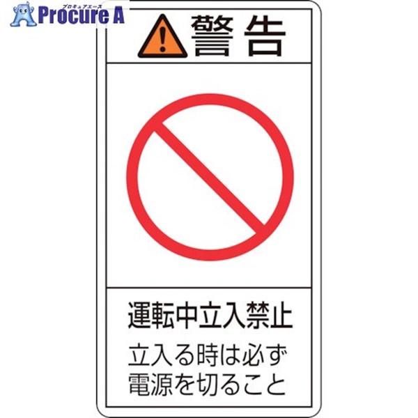 緑十字 PL警告ステッカー 警告・運転中立入禁止立入る時 PL-220(小) 70×38mm 10枚組 203220  1組 ▼815-1248