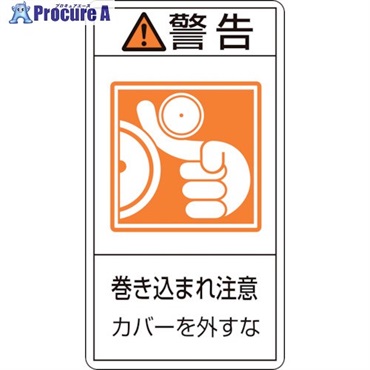 緑十字 PL警告ステッカー 警告・巻き込まれ注意カバーを PL-225(小) 70×38 10枚組 203225  1組 ▼815-1253