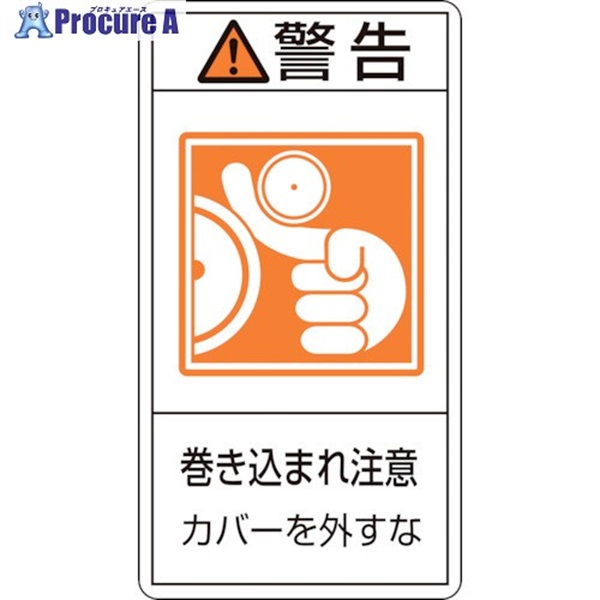 緑十字 PL警告ステッカー 警告・巻き込まれ注意カバーを PL-225(小) 70×38 10枚組 203225  1組 ▼815-1253
