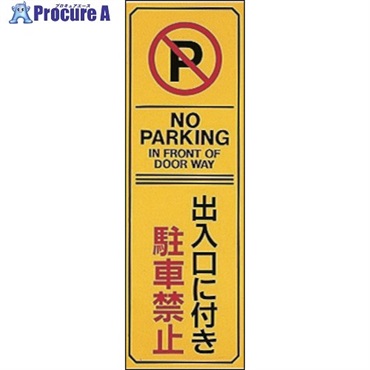 緑十字 駐車禁止標識 出入口に付き駐車禁止・NOPARKING 駐-17 360×120 エンビ 107017  1枚 ▼815-1678