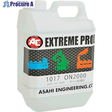 旭 オイル処理剤 ON2000 1017  1缶 ▼248-1202