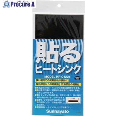 サンハヤト 貼るヒートシンク HF-C1225 HF-C1225  10枚 ▼416-6182