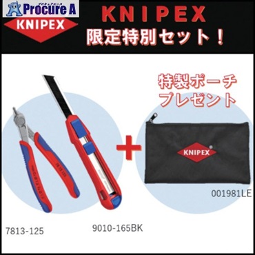 KNIPEX 【数量限定】強靭カッティングツール2種＋特製収納ポーチセット 78139010SET  1S ▼703-4932
