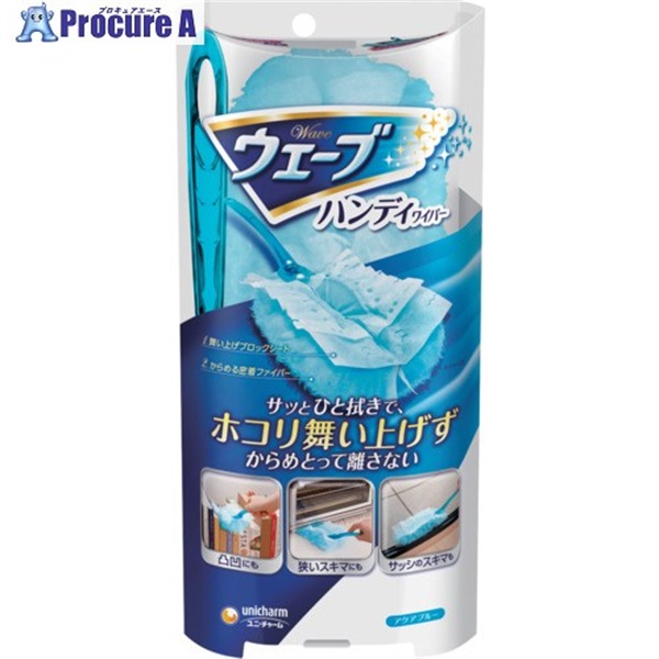 ユニ・チャーム ウェーブハンディワイパー 本体＋シート1枚 青 54054  1S ▼708-3113
