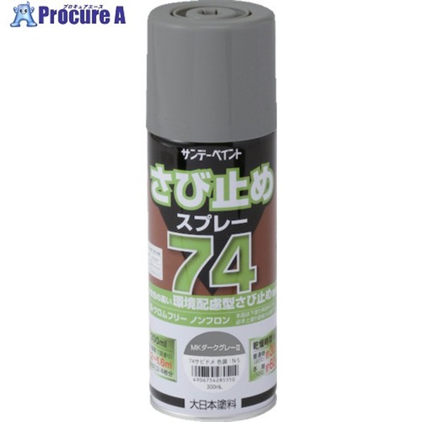 サンデーペイント 74さび止めスプレー 300ml MKダークグレー2 2002Z9  1本 ▼711-0451
