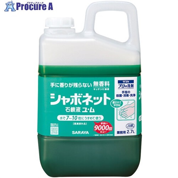 サラヤ 手洗い石鹸液 シャボネット石鹸液ユ・ム 2.7L 50150  3個 ▼718-7674