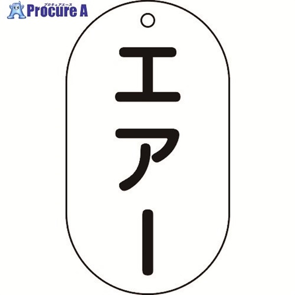 緑十字 バルブ表示札 エアー バルブ-203 90×50mm エンビ 169203  1枚 ▼814-9925