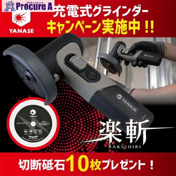 ヤナセ 【26年10月31日まで数量限定キャンペーン】  充電式グラインダー 楽斬 φ75 1台＋切断砥石 楽斬 φ75×10穴 10枚 セット AGCC-RG-CP  1台 ▼733-1024
