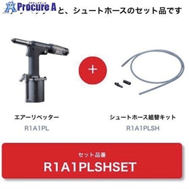 エビ 【数量限定 キャンペーン品】 R1A1PL＋シュートホース組キット R1A1PLSHSET  1S ▼730-7500