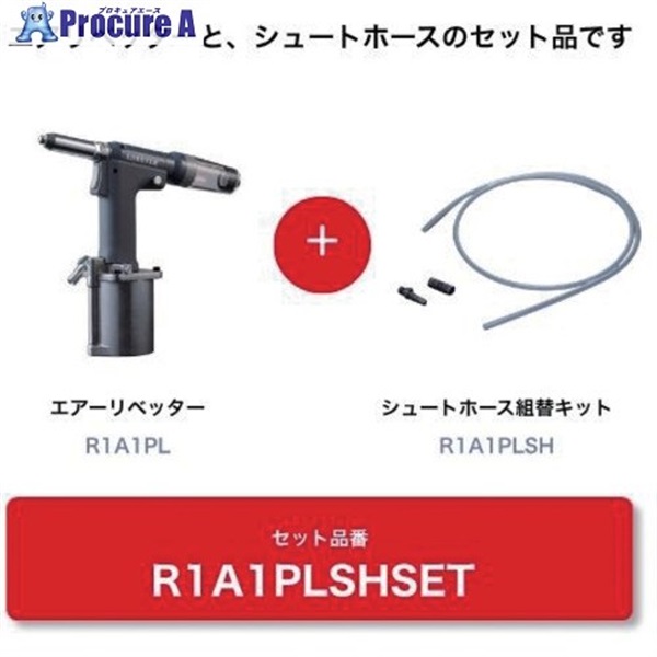 エビ 【数量限定 キャンペーン品】 R1A1PL＋シュートホース組キット R1A1PLSHSET  1S ▼730-7500