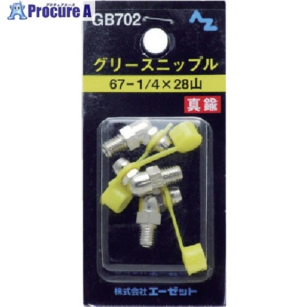AZ ニップル真鍮 67-1/4×28山 3個入り GB702  1パック ▼853-6150