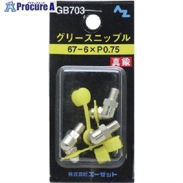 AZ グリースニップル真鍮67-6XP0.75 3個入 GB703  1パック ▼853-6151