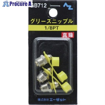 AZ グリースニップル真鍮1/8PT 3個入 GB712  1パック ▼853-6155