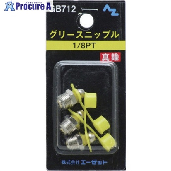 AZ グリースニップル真鍮1/8PT 3個入 GB712  1パック ▼853-6155