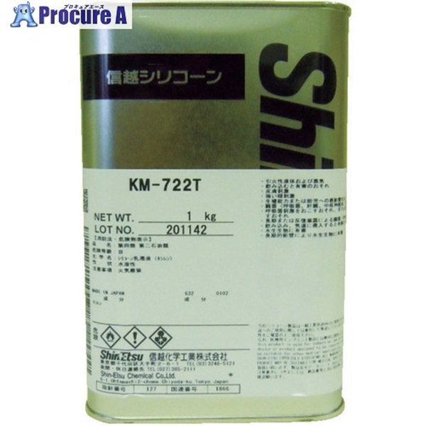 信越 【期限間近特価品】 エマルジョン型離型剤 1kg KM722T-1OTSUTOME  1個 ▼734-7978