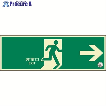 ユニット 避難口誘導標識 非常口 右矢印 319-61B  1枚 ▼125-6561