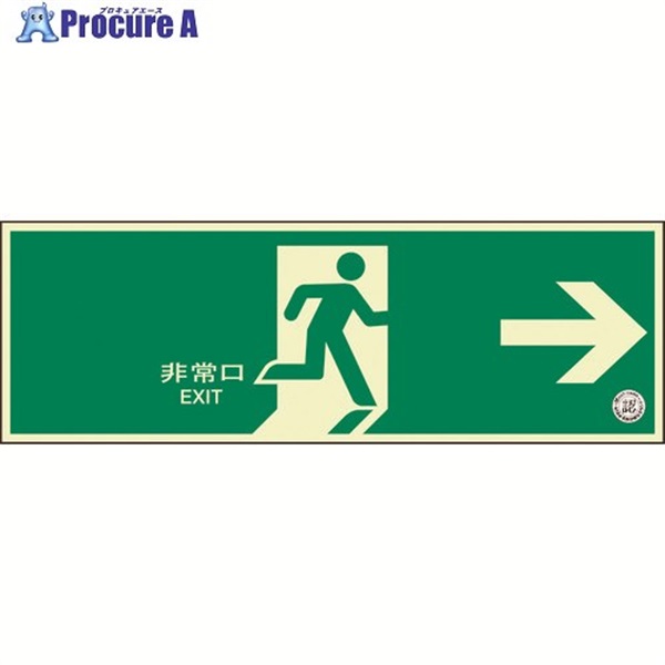ユニット 避難口誘導標識 非常口 右矢印 319-61B  1枚 ▼125-6561