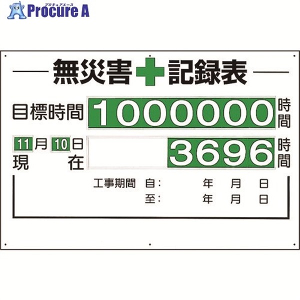 ユニット 無災害記録表(セット)時間 315-01A  1台 ▼167-6082