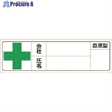 つくし 保護帽用名札ステッカー 会社名・氏名・血液型 861  1枚 ▼184-3162