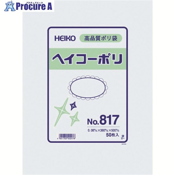 HEIKO ポリ規格袋 ヘイコーポリ No.817 紐なし 50枚入り 006628700  1袋 ▼149-1217