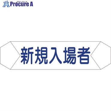 グリーンクロス ヘルバンド識別カバー 新規入場者 1121710203  1枚 ▼829-2247