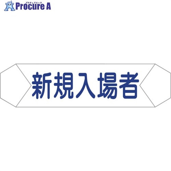 グリーンクロス ヘルバンド識別カバー 新規入場者 1121710203  1枚 ▼829-2247