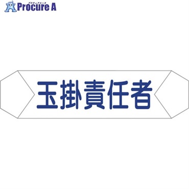 グリーンクロス ヘルバンド識別カバー 玉掛責任者 1121710205  1枚 ▼829-2249
